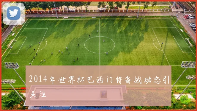 2014年世界杯巴西门将备战动态引关注
