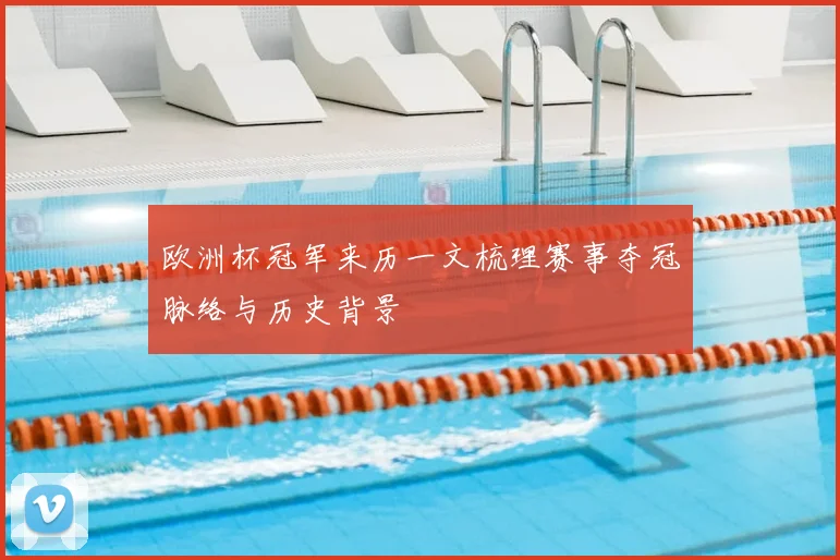 欧洲杯冠军来历一文梳理赛事夺冠脉络与历史背景