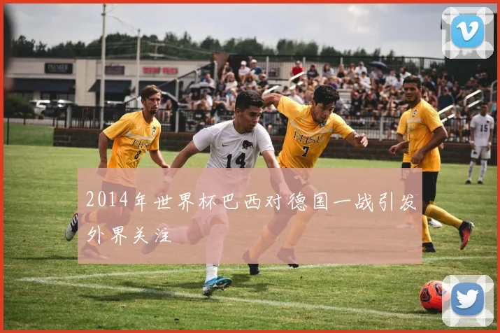 2014年世界杯巴西对德国一战引发外界关注