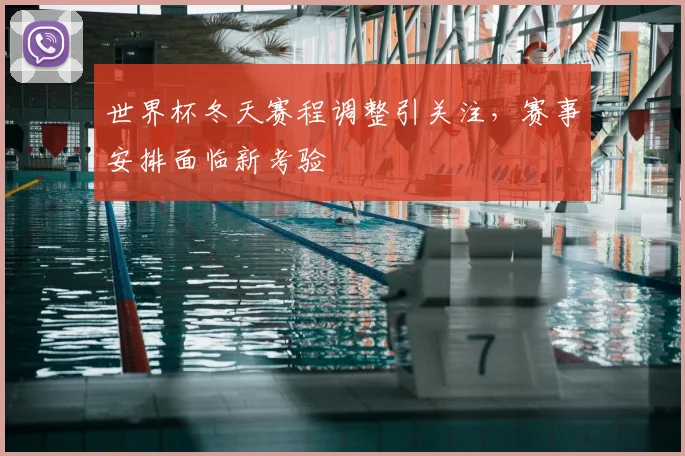 世界杯冬天赛程调整引关注，赛事安排面临新考验