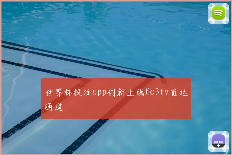 世界杯投注app创新上线fc3tv直达通道