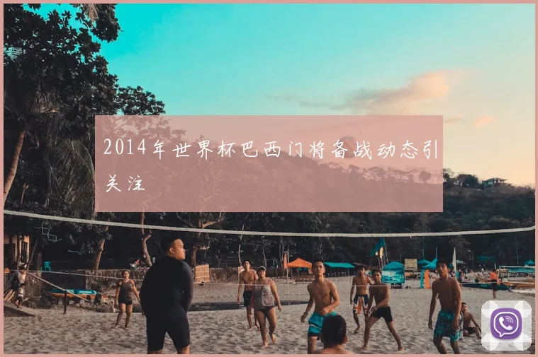 2014年世界杯巴西门将备战动态引关注