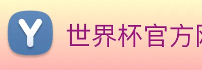 世界杯官方网络平台 logo